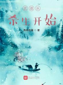 武道从杀生开始TXT