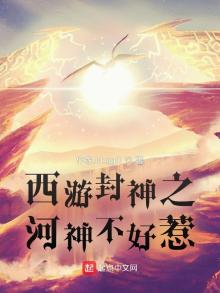 西游封神之河神不好惹免费阅读