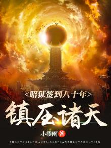昭狱签到八十年笔趣阁
