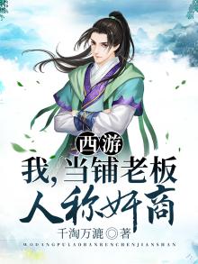 我在西游开店铺