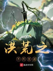 洪荒之不朽圣道百度百科