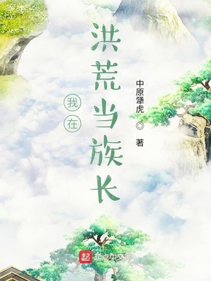 我在洪荒当族长百度百科