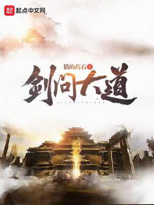 剑问大道百度百科