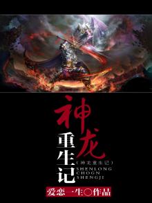 神龙重生记