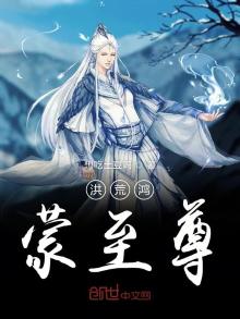 洪荒鸿蒙至尊 小说