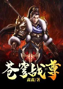 苍穹战尊女主