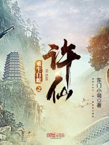 重生白蛇之许仙笔趣阁