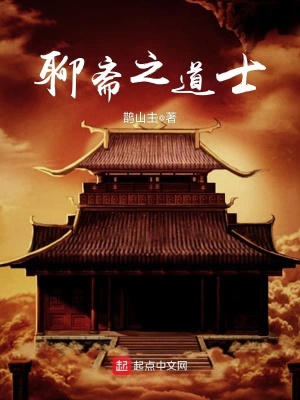 聊斋之道士我在聊斋当道士