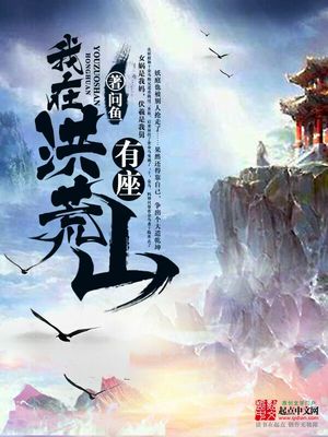 我在洪荒有座山 小说