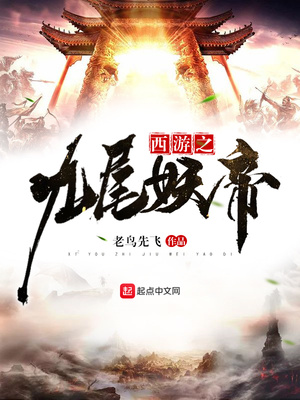 西游之九尾妖帝TXT