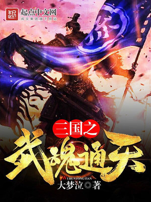 三国之武魂通天 大梦泣