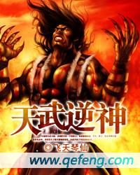 天武逆神全集