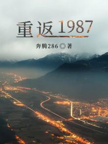 周卫国李心怡小说重返1987