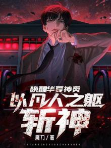 唤醒华夏神灵,以凡人之躯斩神男主