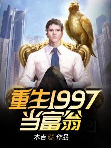 重生1997当富翁 小说
