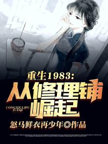 重回1983:从修理铺崛起陈昂