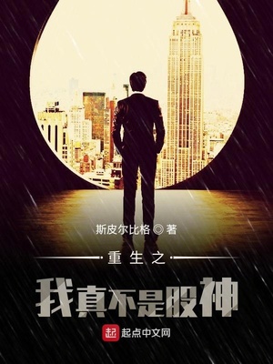 重生之我真不是股神 斯皮尔比格