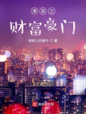 港岛之财富豪门TXT