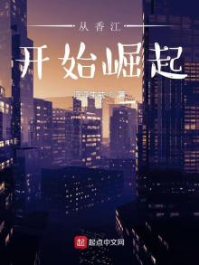 从香江开始崛起 TXT下载