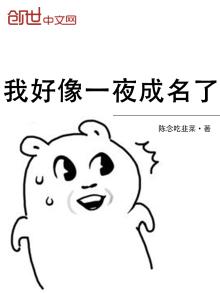 我好像一夜成名了 陈念吃韭菜