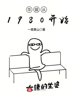 华娱从1980开始手机免费阅读