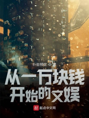 从一万块钱开始的文娱下载
