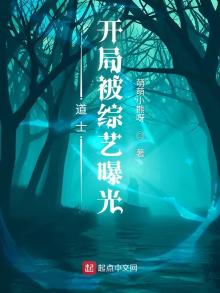 道士开局被综艺曝光下载
