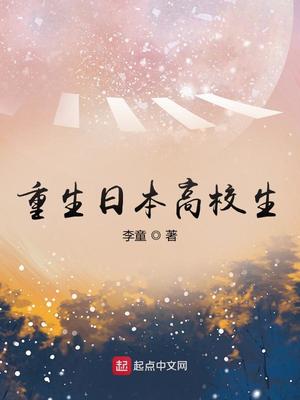 重生日本高校生为什么下架了