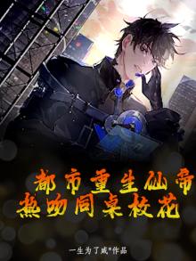 都市重生仙帝,热吻同桌校花