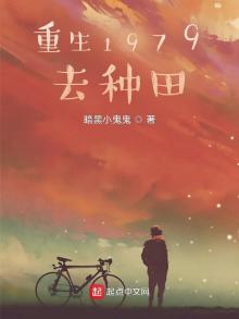 重生1979去种田 暗黑小鬼鬼下载