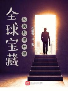 全球宝藏从美利坚开始起点