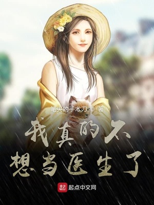 我真的不想当医生了夏珊为什么和景萧然分手