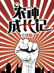 农神成长记陈凡免费阅读小说