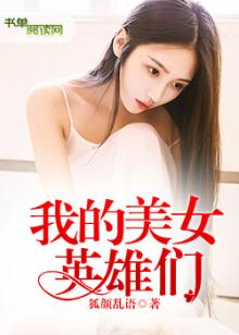 为什么美女爱英雄