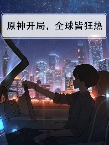 全球原神小说