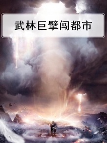 武林巨魔谁写的