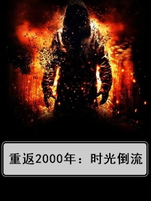 重返2000:从挽救