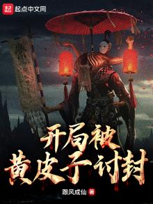 开局被黄皮子讨封,我掏出神光棒 吃坚果的天外飞仙