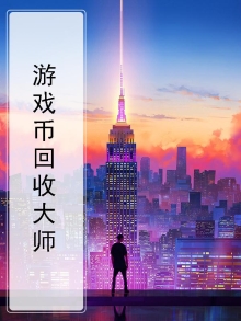 回收游戏币平台
