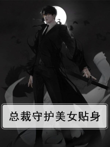 美女总裁护身保镖