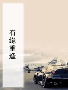 有缘重逢