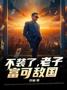 不装了,老子富可敌国