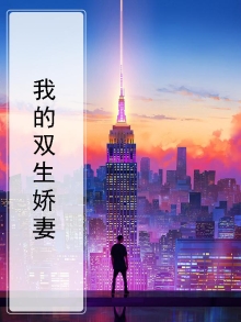 我的双生娇妻免费阅读