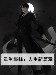 重生巅峰人生小说