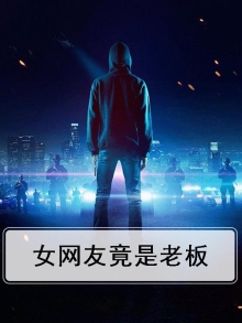 女网友竟是老板h