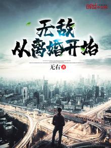 无敌从离婚开始 小说