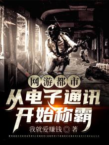 网游都市类小说