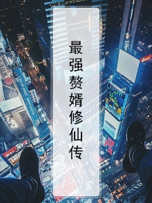 最强赘婿修仙传