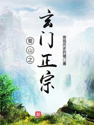 蜀山之玄门正宗女主