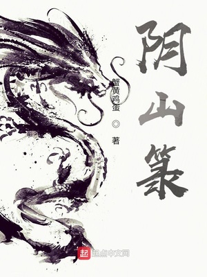 阴山小说